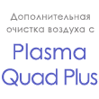 Plasma Quad Plus - Двухступенчатая плазменная система обеззараживания и фильтрации воздуха