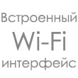 Встроенный Wi-Fi интерфейс