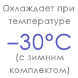 Работа в режиме охлаждения при –30°С (ОПЦИЯ)